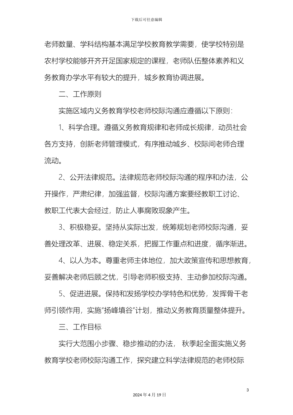 关于福清义务教育教师校际交流工作实施方案_第3页
