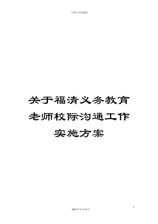 关于福清义务教育教师校际交流工作实施方案