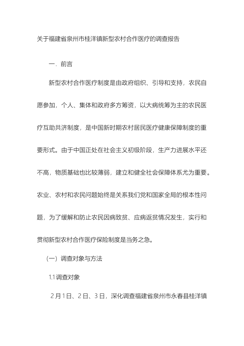 关于福建省泉州市桂洋镇新型农村合作医疗的调查报告_第2页