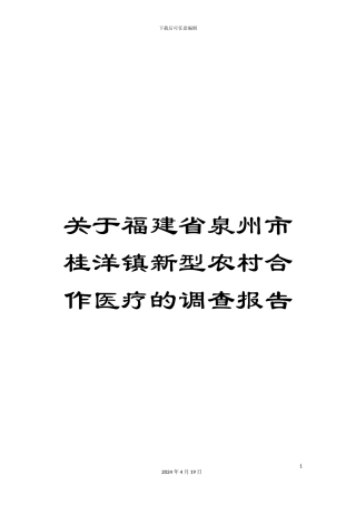 关于福建省泉州市桂洋镇新型农村合作医疗的调查报告