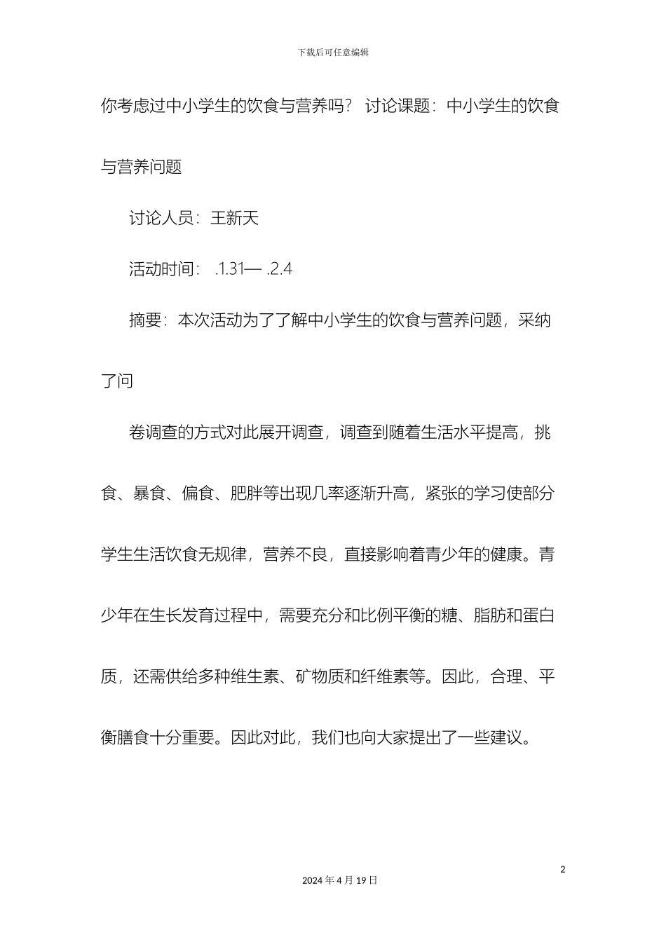 关于科学饮食健康生活的调查报告_第2页