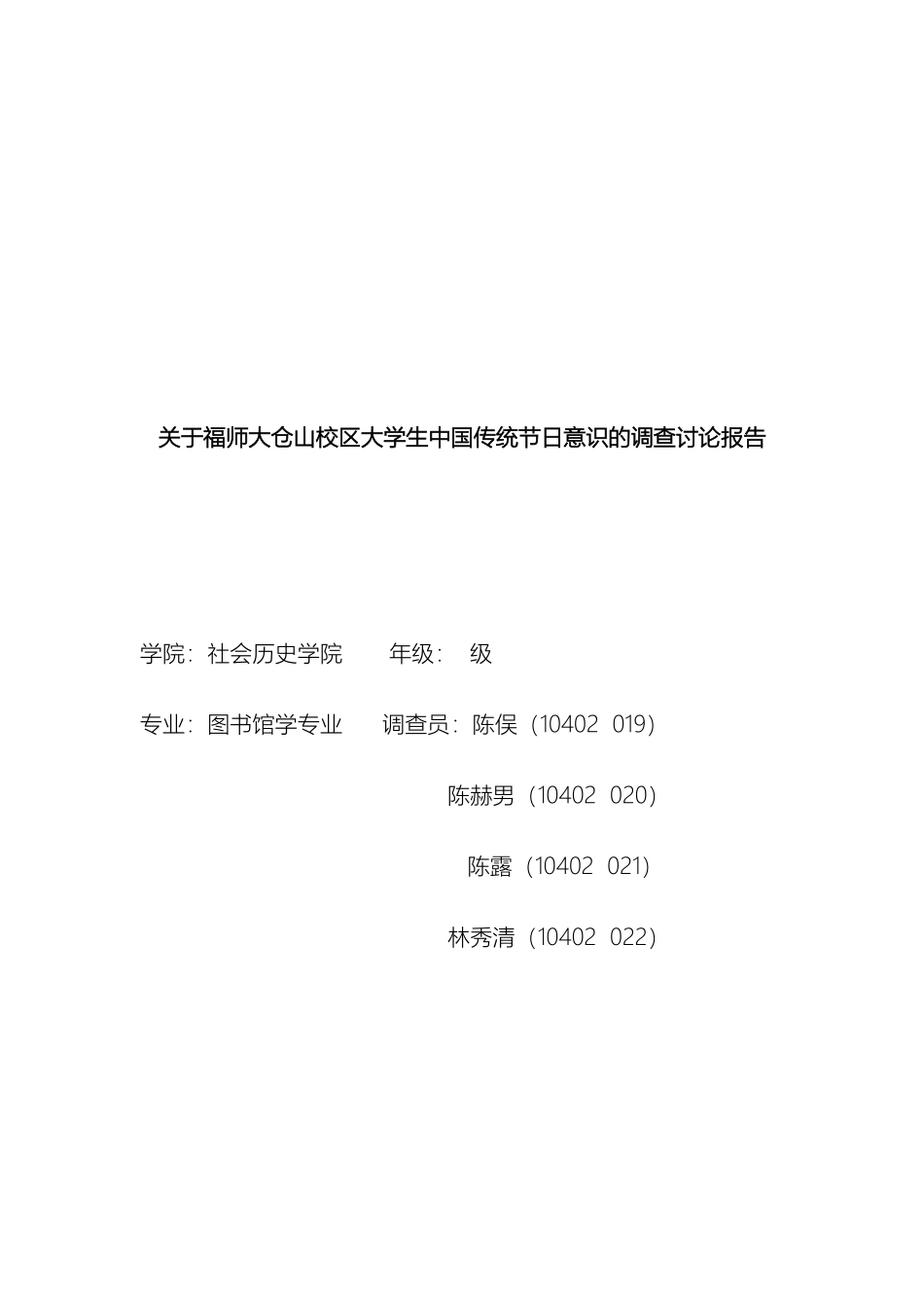 关于福师大仓山校区大学生中国传统节日意识的调查研究报告_第2页