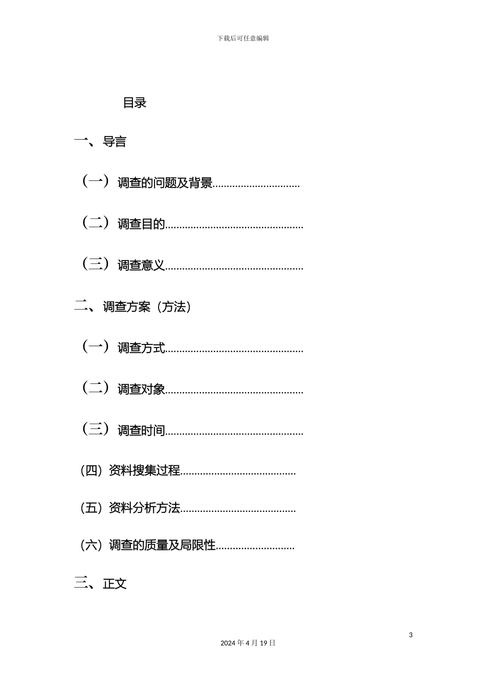 关于福师大仓山校区大学生中国传统节日意识的调查研究报告_第3页