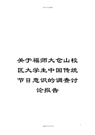 关于福师大仓山校区大学生中国传统节日意识的调查研究报告