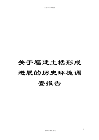 关于福建土楼形成发展的历史环境调查报告