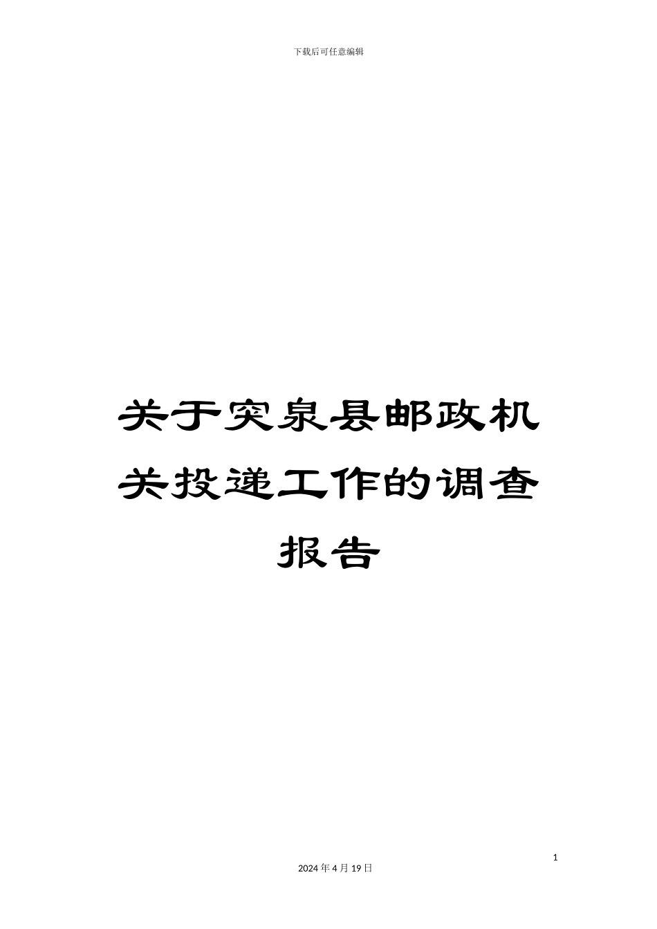 关于突泉县邮政机关投递工作的调查报告_第1页