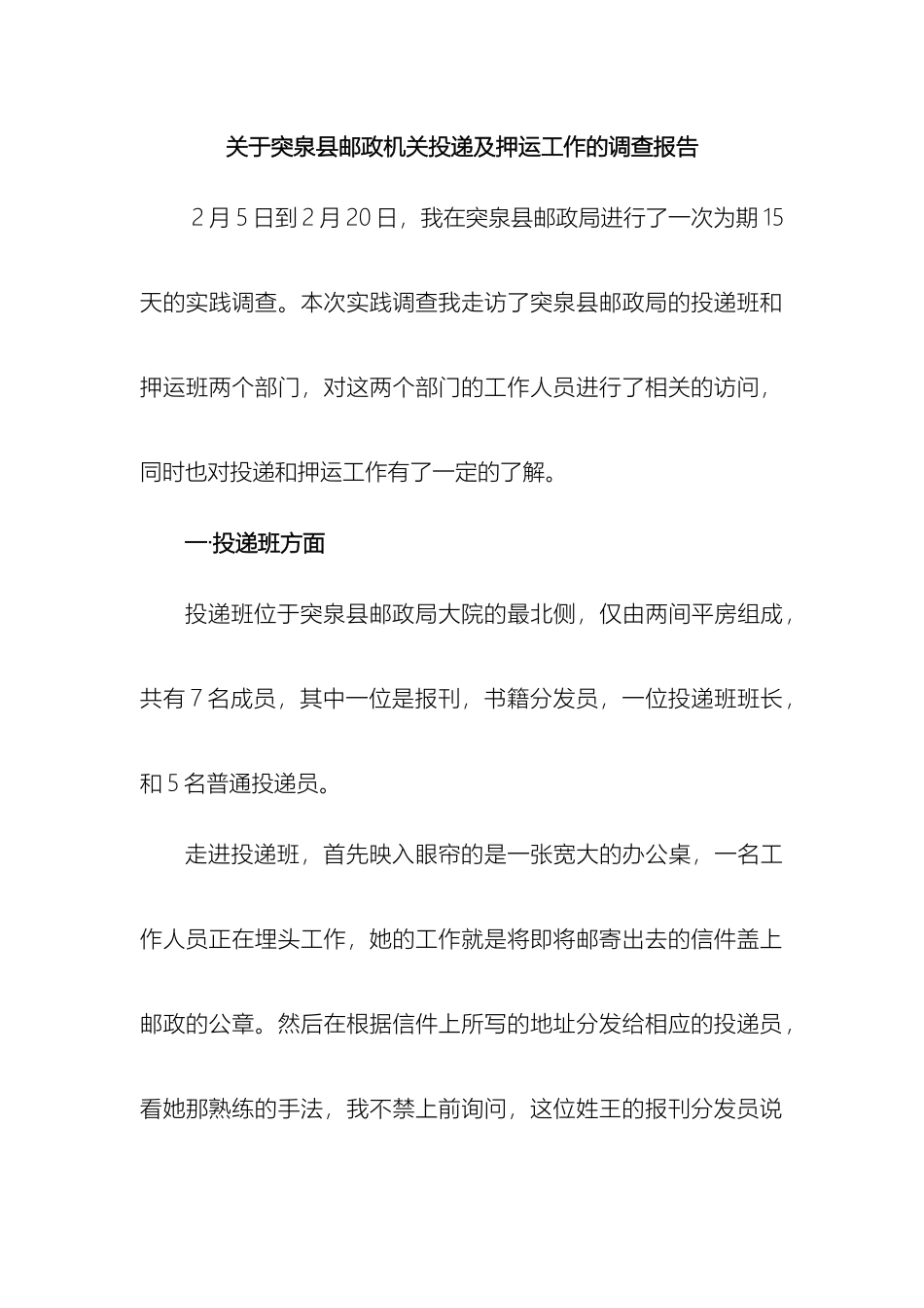 关于突泉县邮政机关投递工作的调查报告_第2页