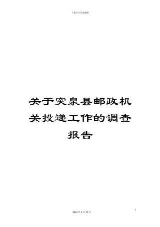 关于突泉县邮政机关投递工作的调查报告