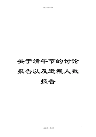 关于端午节的研究报告以及近视人数报告