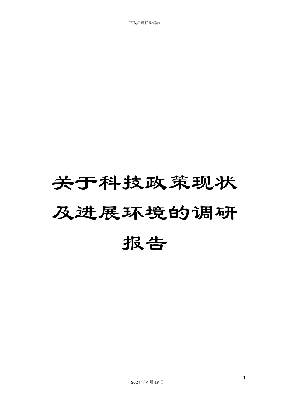关于科技政策现状及发展环境的调研报告_第1页