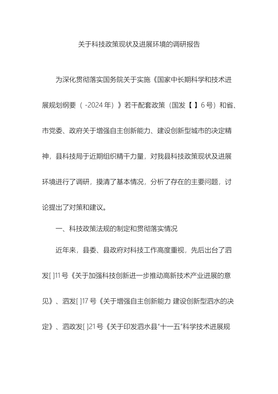关于科技政策现状及发展环境的调研报告_第2页