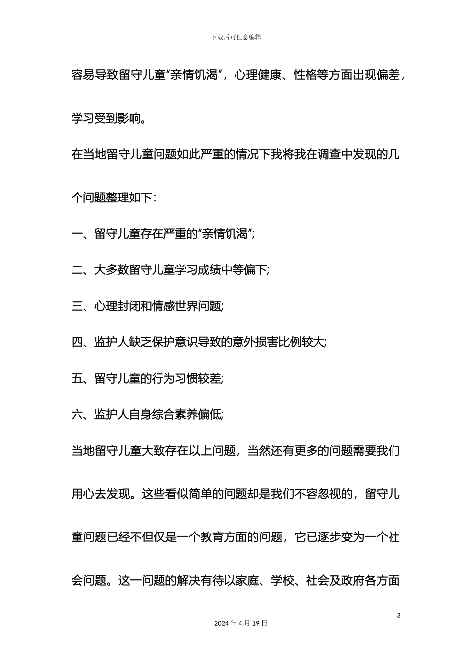 关于留守儿童的调查报告_第3页