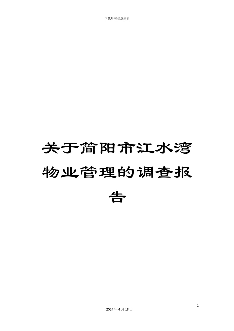 关于简阳市江水湾物业管理的调查报告_第1页