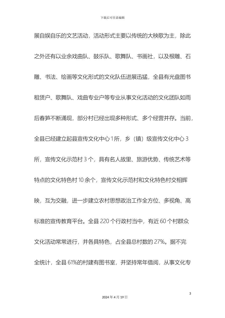 关于繁荣城乡群众性文化活动的调研报告_第3页