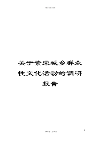 关于繁荣城乡群众性文化活动的调研报告