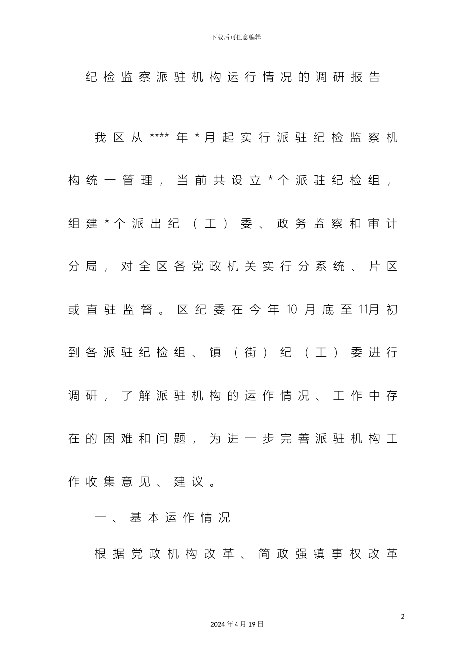 关于纪检监察派驻机构运行情况的调研报告_第2页