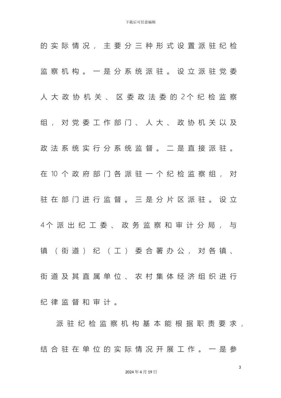 关于纪检监察派驻机构运行情况的调研报告_第3页