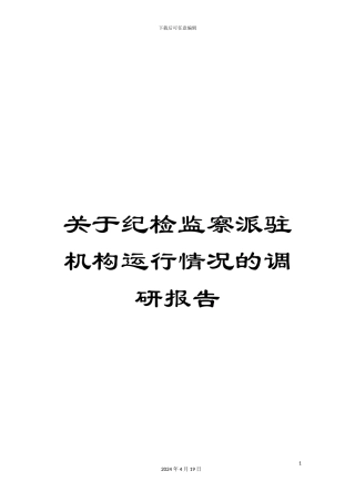 关于纪检监察派驻机构运行情况的调研报告