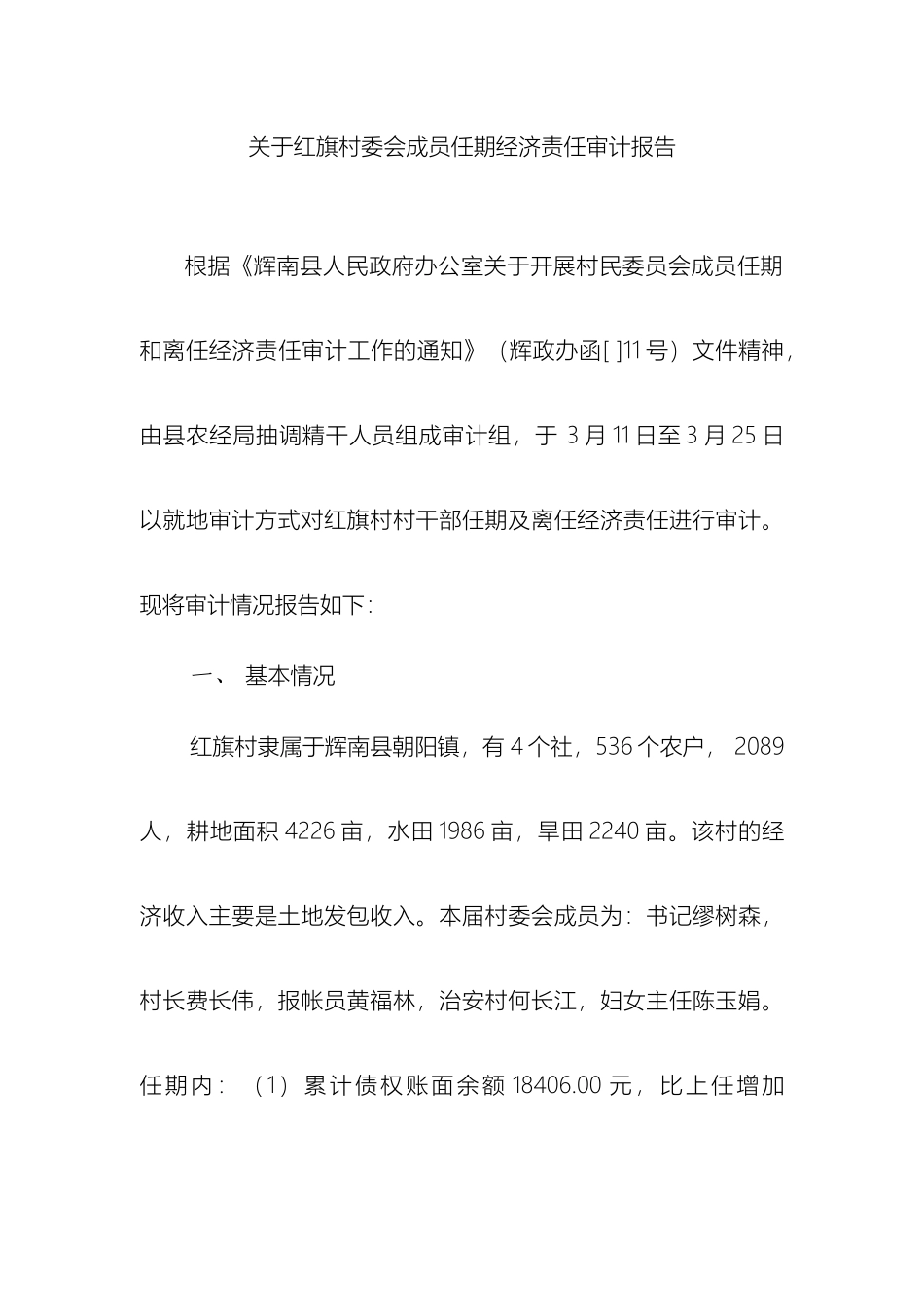 关于红旗村干部任期经济责任审计报告_第2页