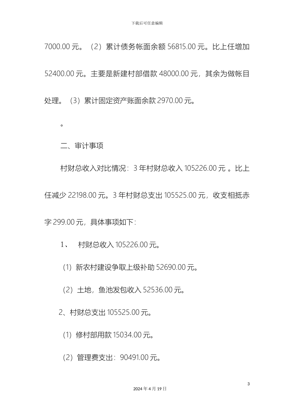 关于红旗村干部任期经济责任审计报告_第3页