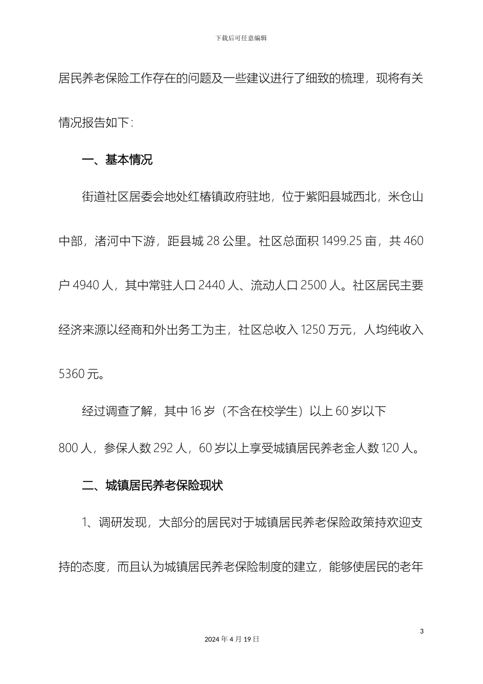 关于红椿镇街道社区居委会城镇医疗保险的调研报告_第3页