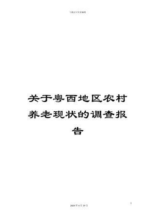 关于粤西地区农村养老现状的调查报告