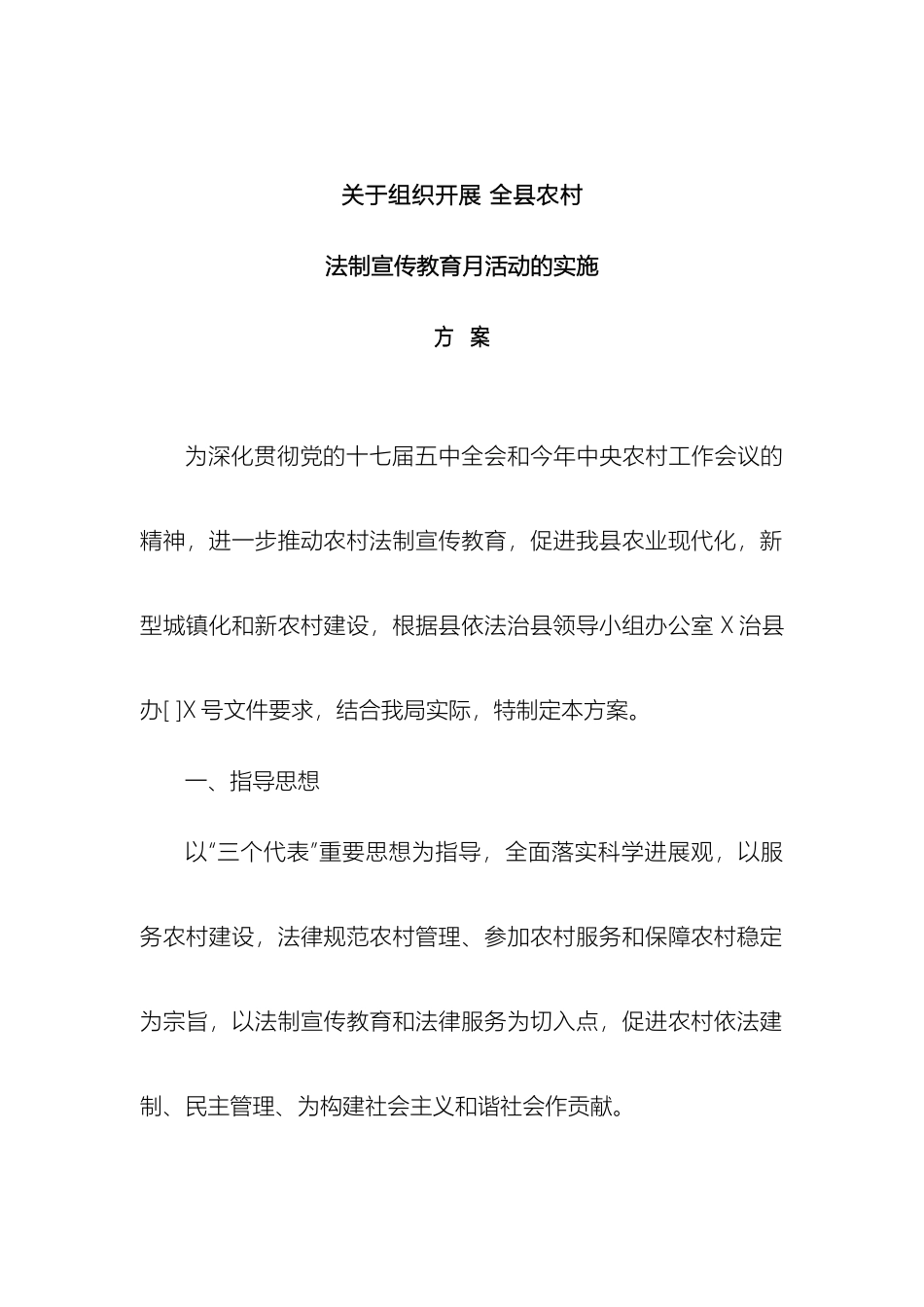 关于组织开展全县农村法制宣传教育月活动的实施方案_第2页