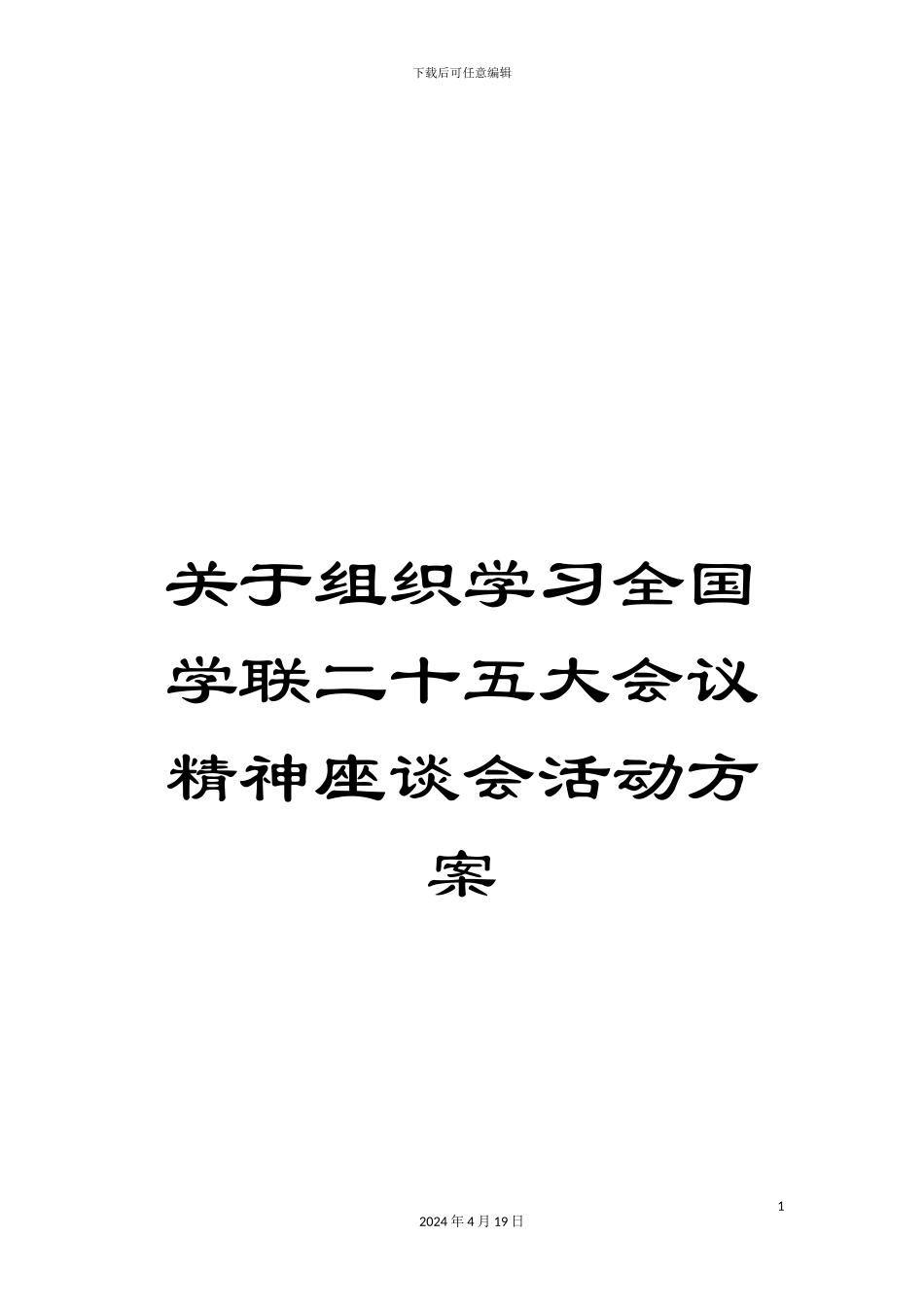 关于组织学习全国学联二十五大会议精神座谈会活动方案_第1页