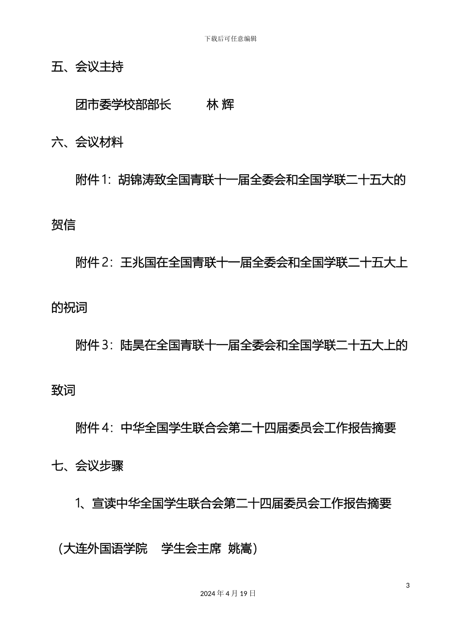 关于组织学习全国学联二十五大会议精神座谈会活动方案_第3页