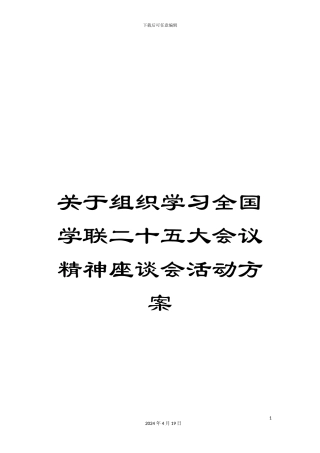 关于组织学习全国学联二十五大会议精神座谈会活动方案