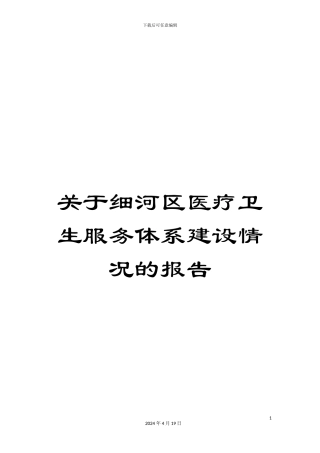 关于细河区医疗卫生服务体系建设情况的报告