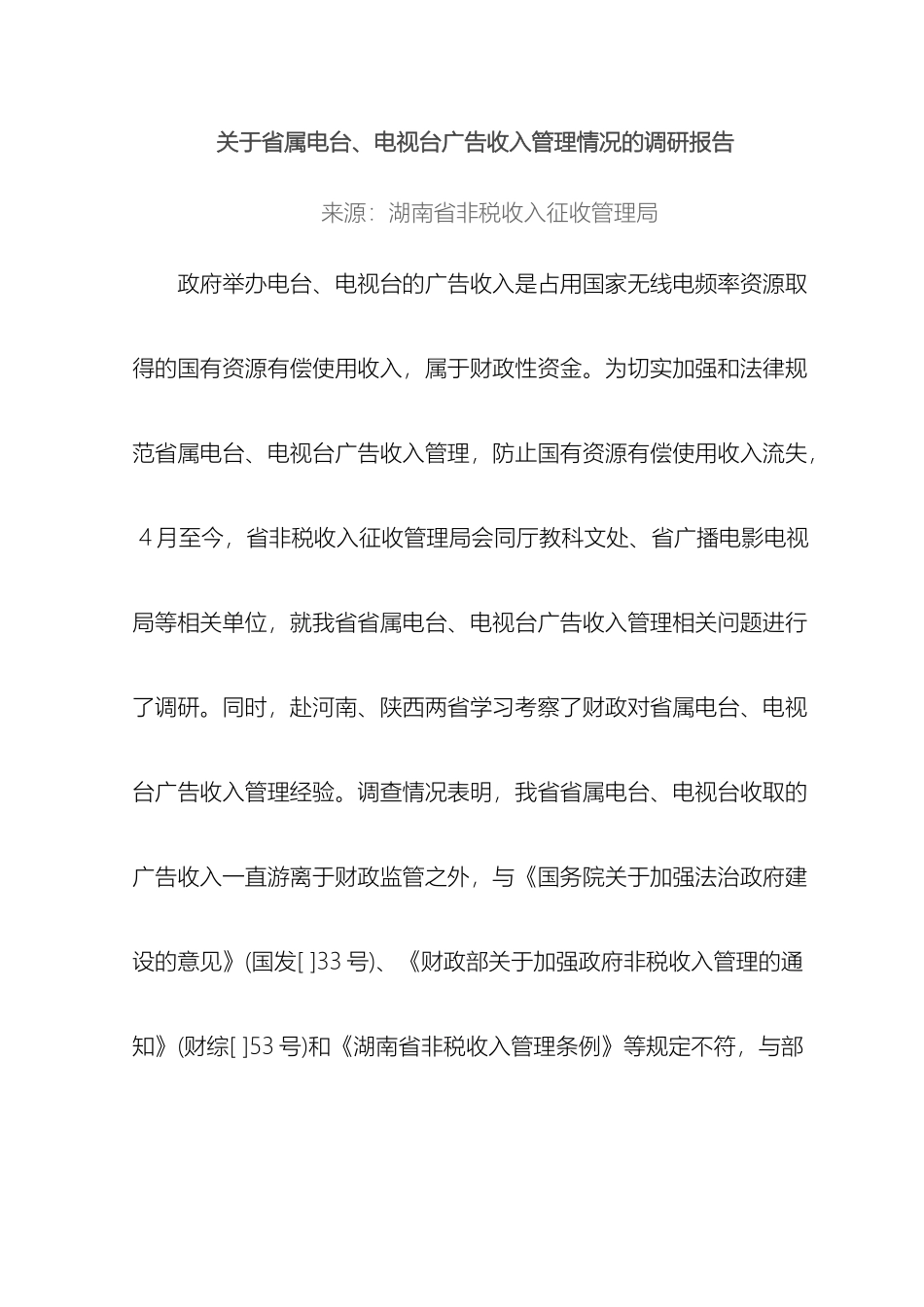 关于省属电台电视台广告收入管理情况的调研报告_第2页