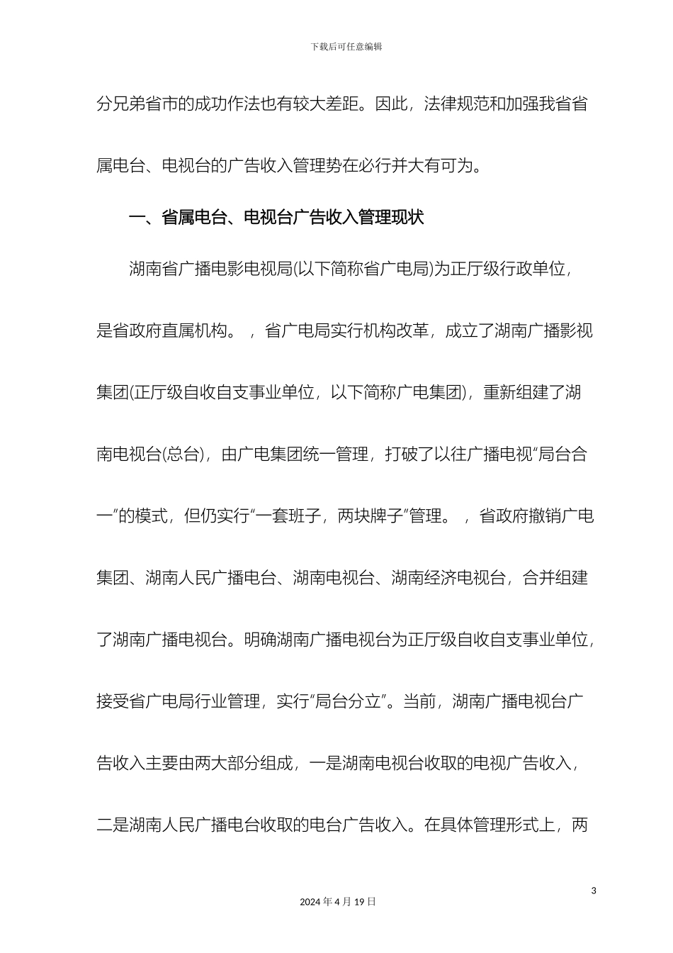 关于省属电台电视台广告收入管理情况的调研报告_第3页