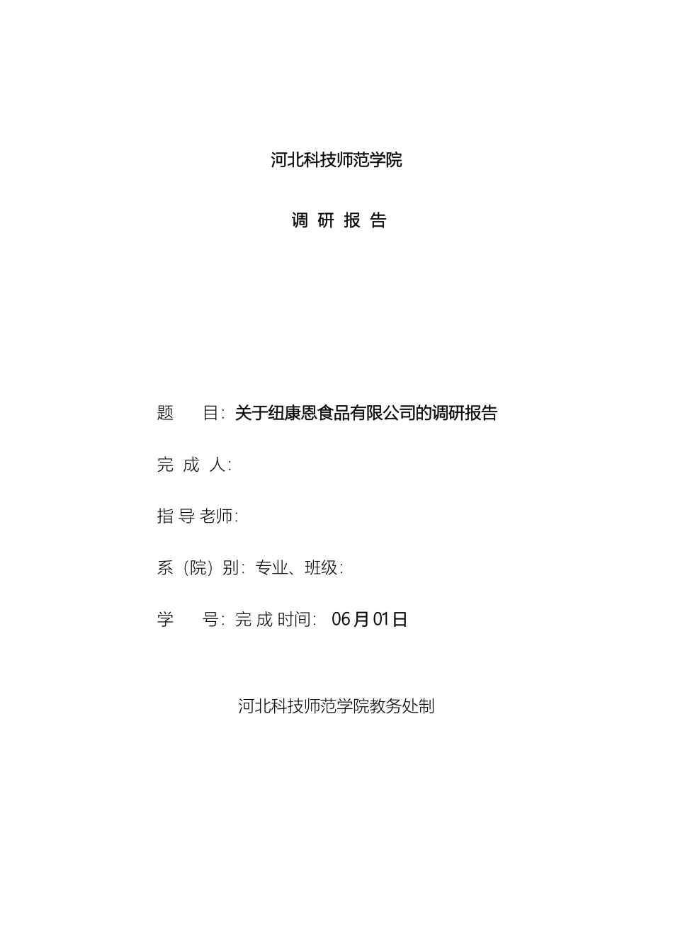 关于纽康恩食品有限公司的调研报告_第2页