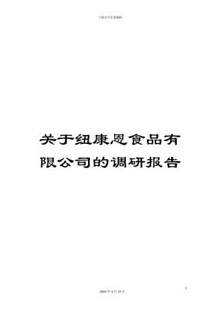 关于纽康恩食品有限公司的调研报告