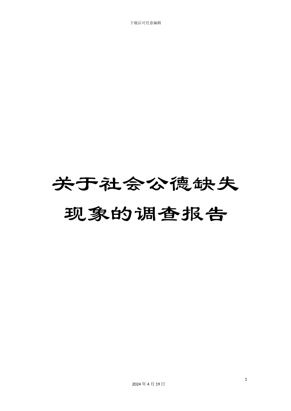 关于社会公德缺失现象的调查报告_第1页
