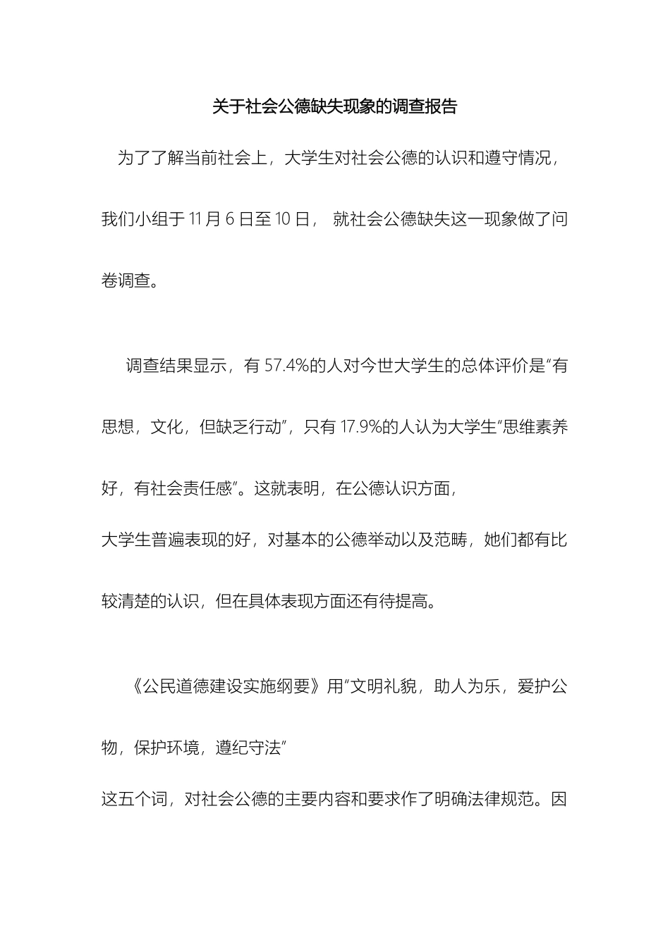 关于社会公德缺失现象的调查报告_第2页