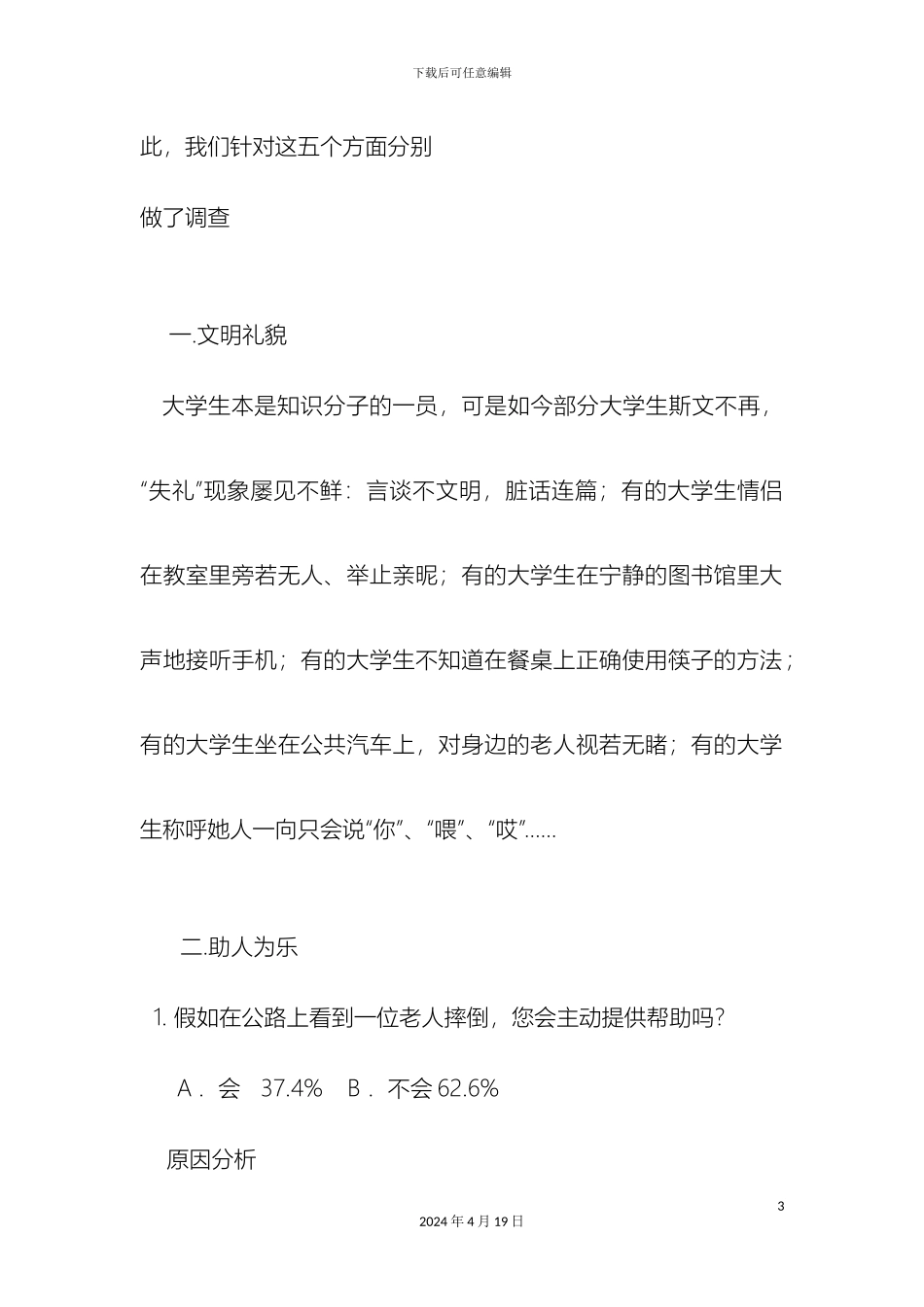 关于社会公德缺失现象的调查报告_第3页
