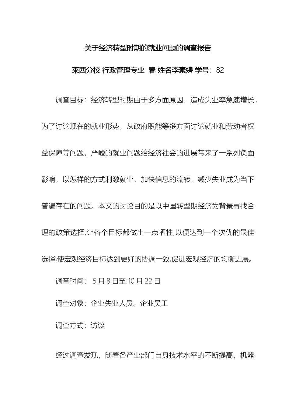 关于经济转型时期的就业问题的调查报告_第2页