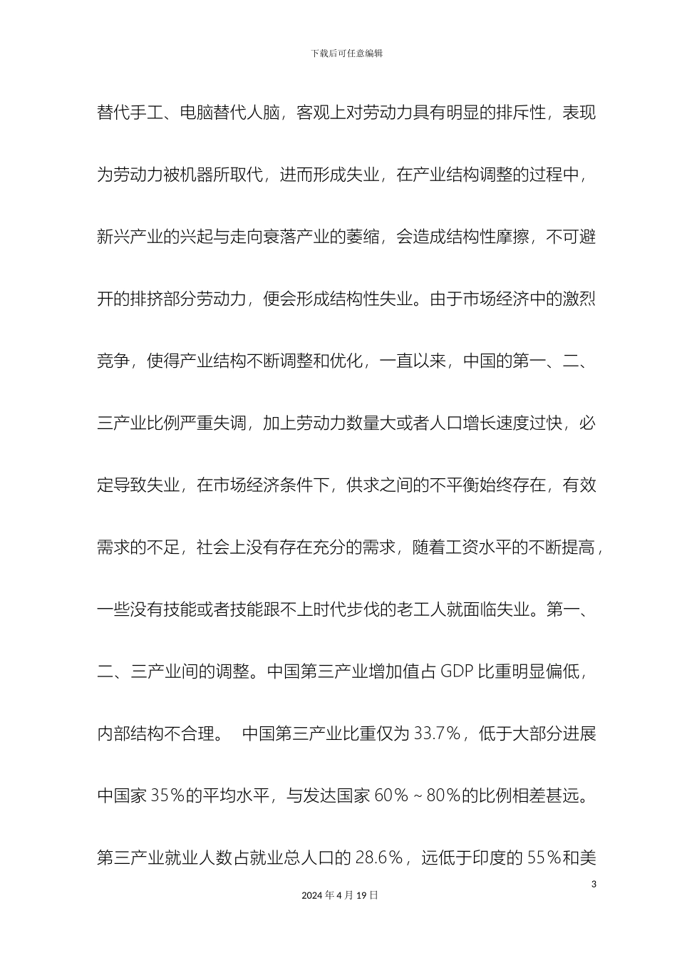 关于经济转型时期的就业问题的调查报告_第3页