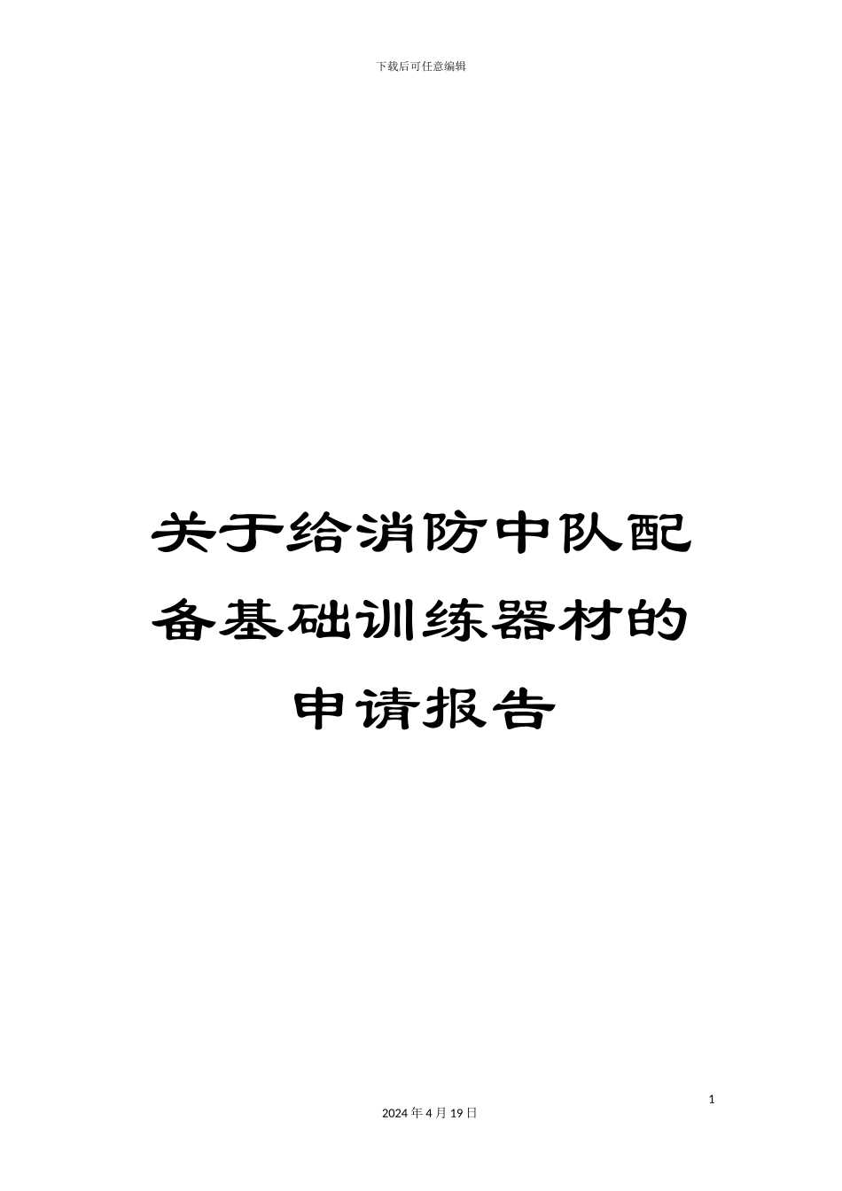关于给消防中队配备基础训练器材的申请报告_第1页