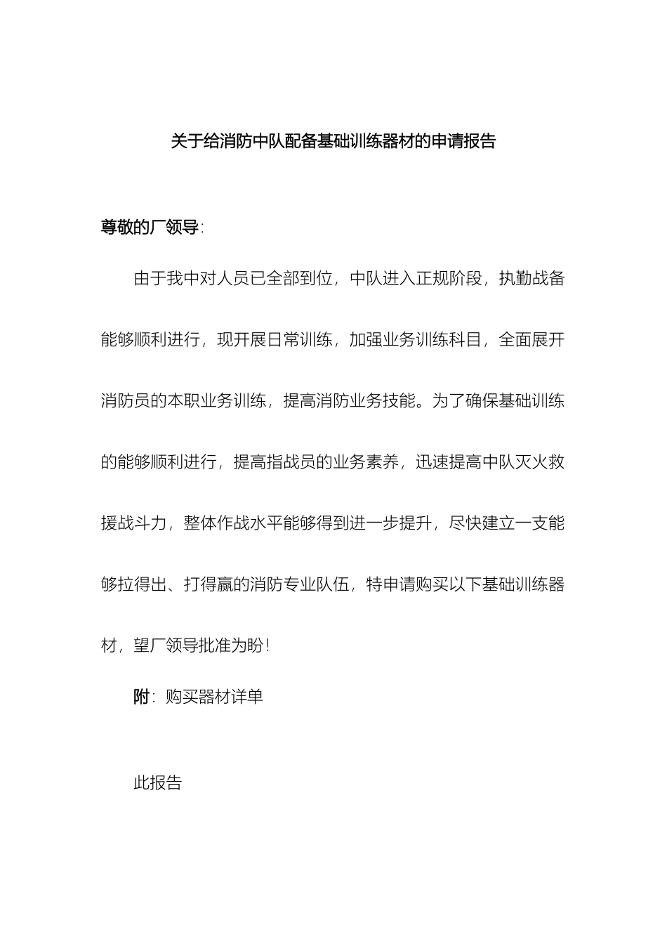 关于给消防中队配备基础训练器材的申请报告_第2页