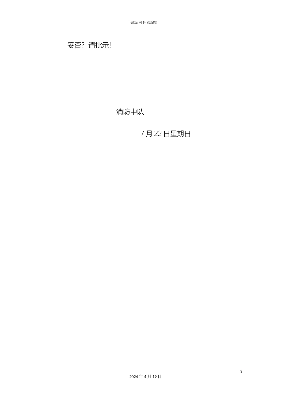 关于给消防中队配备基础训练器材的申请报告_第3页