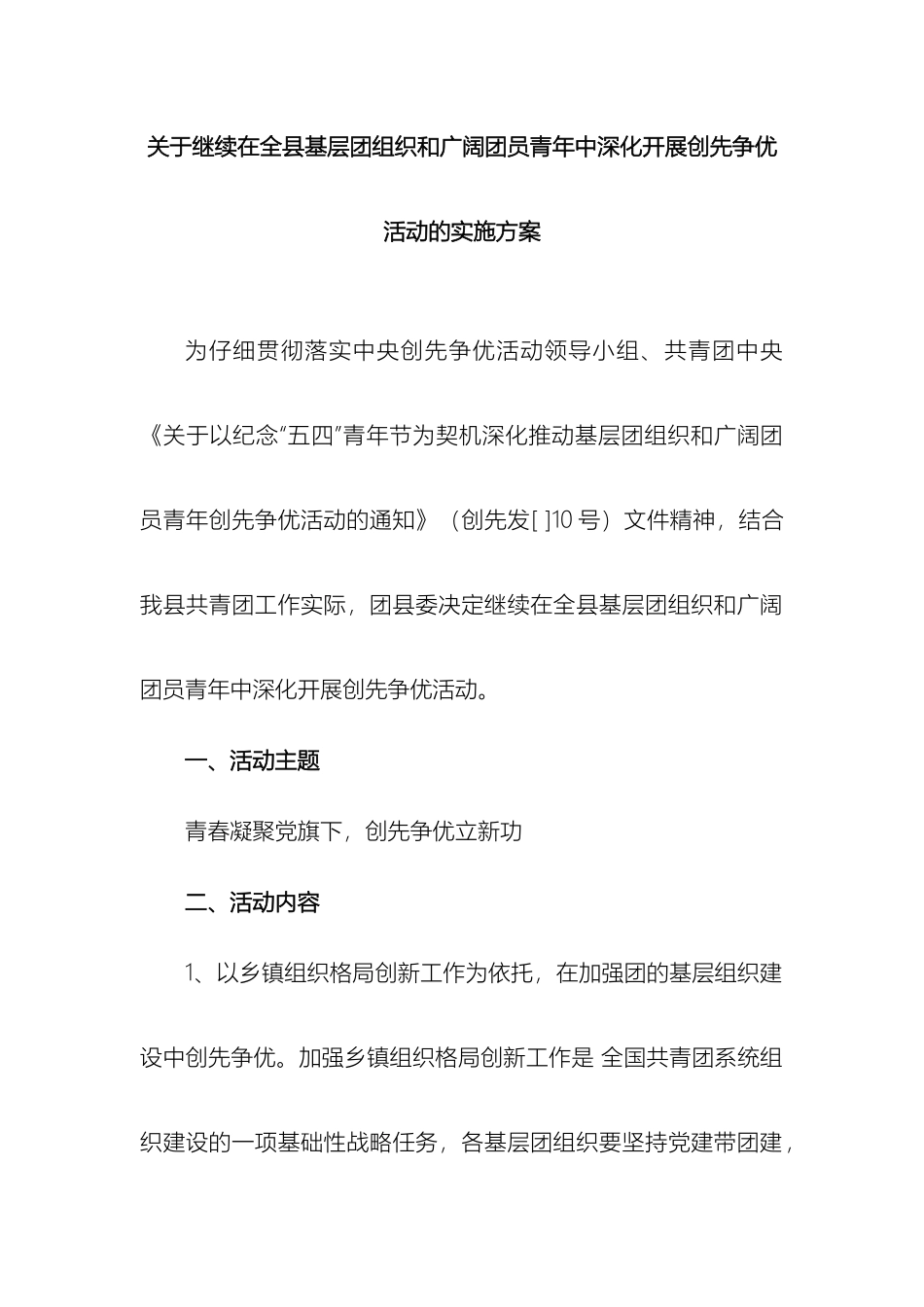 关于继续在全县基层团组织和广大团员青年中深入开展创先争优活动的实施方案_第3页