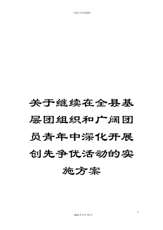关于继续在全县基层团组织和广大团员青年中深入开展创先争优活动的实施方案