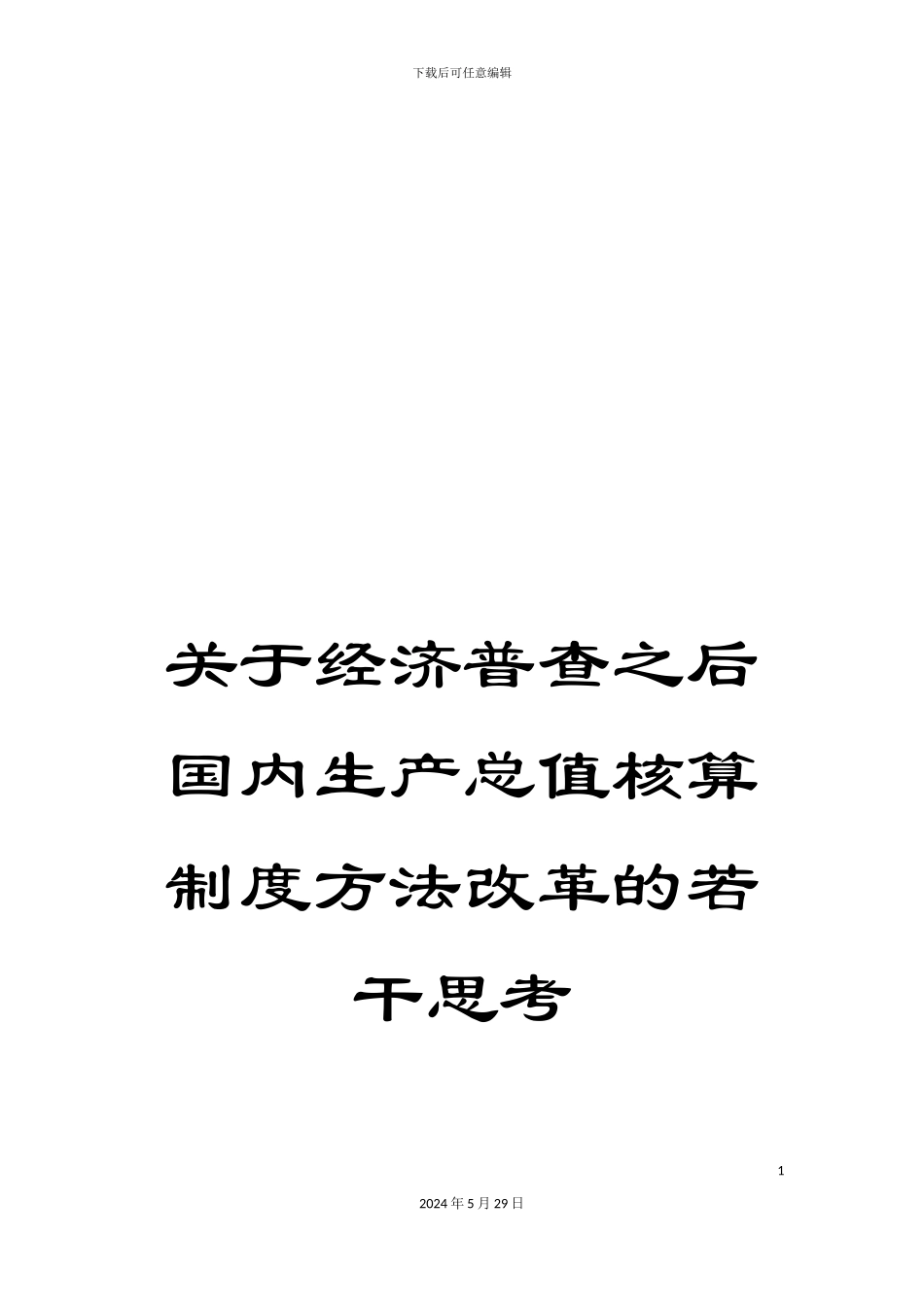 关于经济普查之后国内生产总值核算制度方法改革的若干思考_第1页