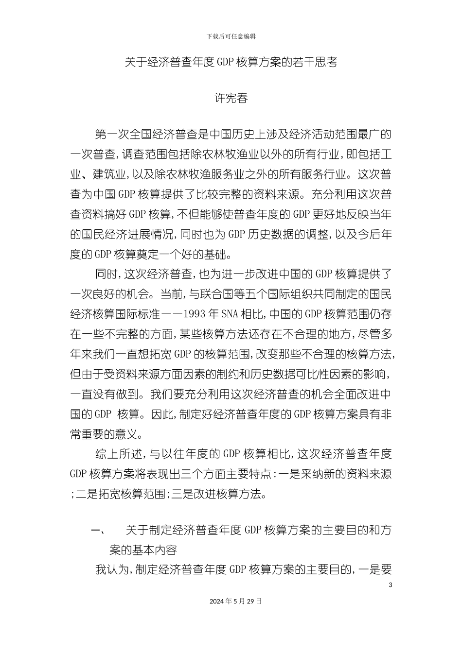 关于经济普查之后国内生产总值核算制度方法改革的若干思考_第3页