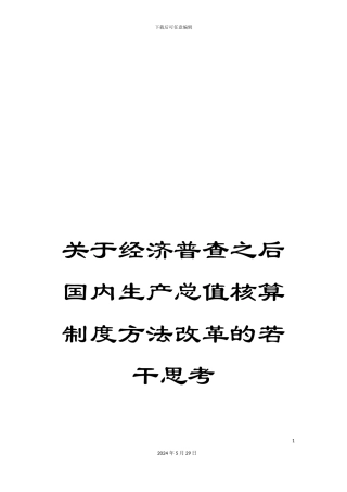 关于经济普查之后国内生产总值核算制度方法改革的若干思考