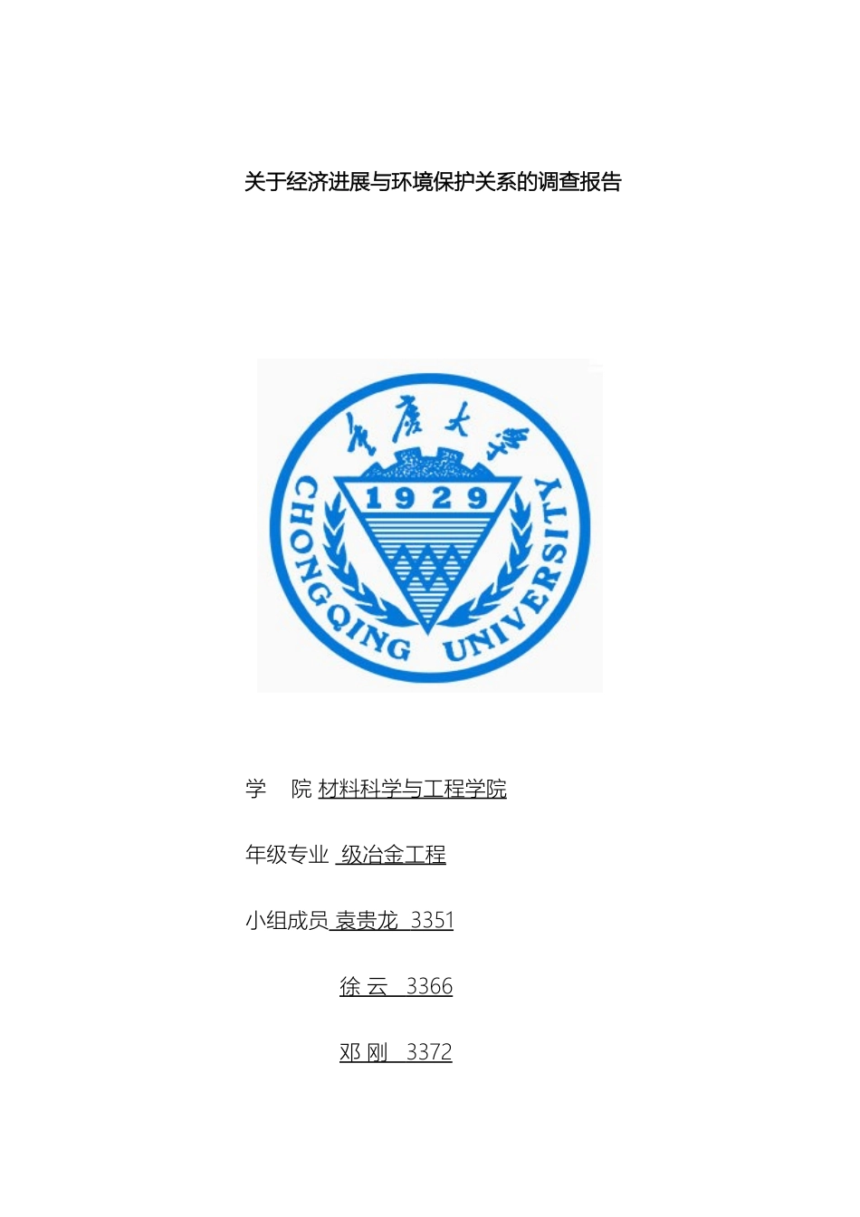 关于经济发展与环境保护关系的调查报告_第2页