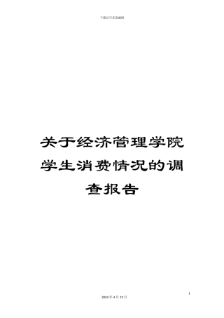 关于经济管理学院学生消费情况的调查报告